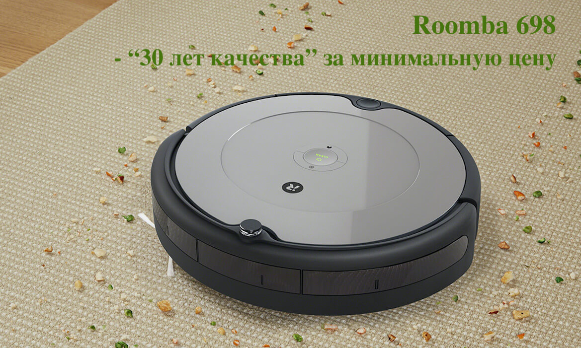 Roomba 698 - "30 лет качества" за минимальную цену