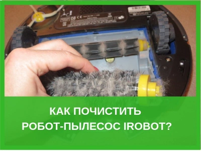 Как почистить робот-пылесос iRobot?